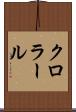 クロラール Scroll
