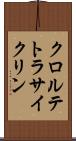 クロルテトラサイクリン Scroll