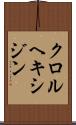 クロルヘキシジン Scroll