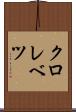 クロレベツ Scroll