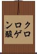 クロロゲン酸 Scroll
