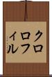 クロロフィル Scroll