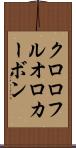 クロロフルオロカーボン Scroll