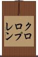 クロロプレン Scroll