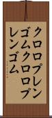 クロロプレンゴム Scroll