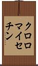 クロロマイセチン Scroll