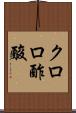 クロロ酢酸 Scroll