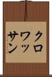 クロワッサン Scroll