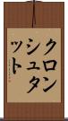 クロンシュタット Scroll