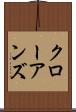 クローアンズ Scroll
