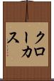 クローカス Scroll