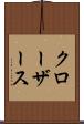 クローザース Scroll