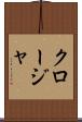 クロージャ Scroll