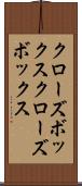 クローズボックス Scroll