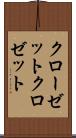 クローゼット Scroll