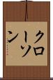 クローソン Scroll