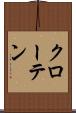 クローテン Scroll