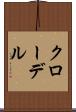 クローデル Scroll