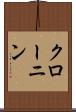 クローニン Scroll