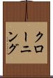 クローニング Scroll