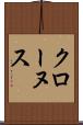 クローヌス Scroll