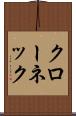 クローネック Scroll