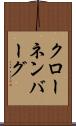 クローネンバーグ Scroll