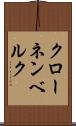 クローネンベルク Scroll