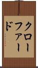 クローファード Scroll