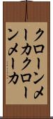 クローンメーカ Scroll