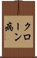 クローン病 Scroll