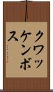 クワッケンボス Scroll