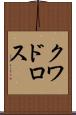 クワドロス Scroll