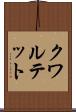 クワルテット Scroll