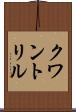 クワントリル Scroll