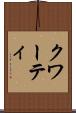 クワーティ Scroll