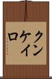 クンケイロ Scroll