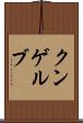 クンゲルブ Scroll