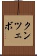 クンツェボ Scroll