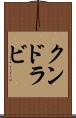 クンドラビ Scroll