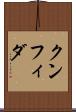クンフィダ Scroll