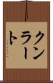 クンラート Scroll