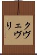 クヴェヴリ Scroll