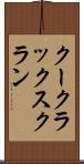 クー・クラックス・クラン Scroll