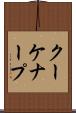 クーケナープ Scroll