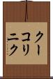 クーコリニク Scroll