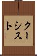クーシスト Scroll
