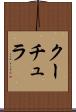 クーチュラ Scroll
