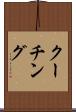 クーチング Scroll