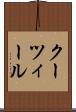クーツィール Scroll